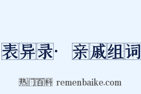 表异录·亲戚组词是什么意思的图片